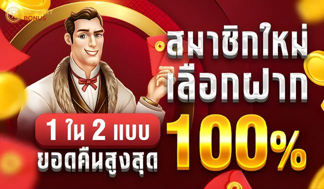HUC99 ฝาก 100 รับ 200