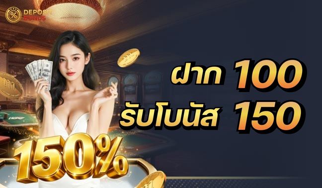 M88 ฝาก 100 รับโบนัส 150